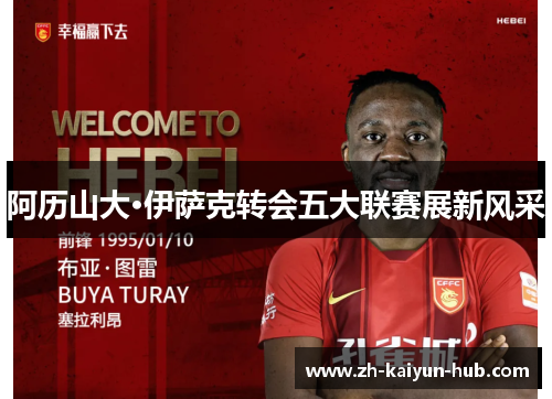 阿历山大·伊萨克转会五大联赛展新风采