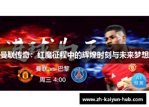 曼联传奇：红魔征程中的辉煌时刻与未来梦想