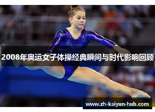 2008年奥运女子体操经典瞬间与时代影响回顾
