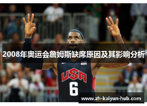 2008年奥运会詹姆斯缺席原因及其影响分析