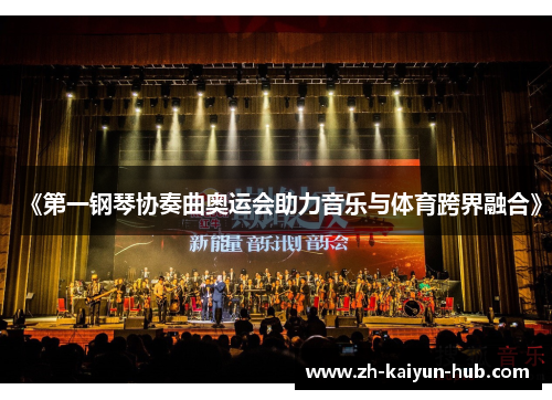 《第一钢琴协奏曲奥运会助力音乐与体育跨界融合》 《第一钢琴协奏曲奥运会助力音乐与体育跨界融合》
