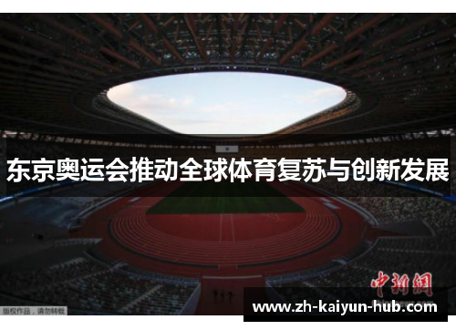 东京奥运会推动全球体育复苏与创新发展 东京奥运会推动全球体育复苏与创新发展