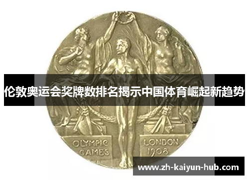 伦敦奥运会奖牌数排名揭示中国体育崛起新趋势