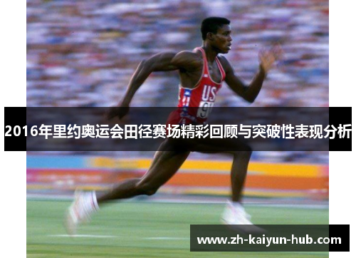 2016年里约奥运会田径赛场精彩回顾与突破性表现分析 2016年里约奥运会田径赛场精彩回顾与突破性表现分析
