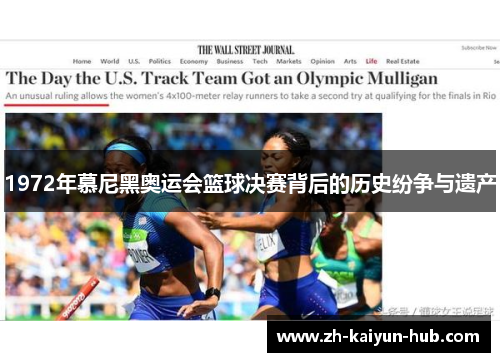 1972年慕尼黑奥运会篮球决赛背后的历史纷争与遗产 1972年慕尼黑奥运会篮球决赛背后的历史纷争与遗产