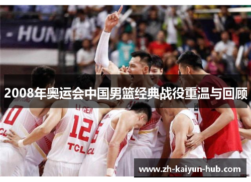 2008年奥运会中国男篮经典战役重温与回顾