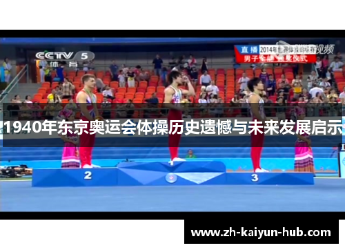 1940年东京奥运会体操历史遗憾与未来发展启示