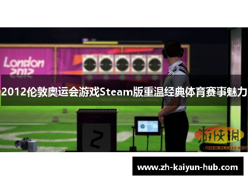 2012伦敦奥运会游戏Steam版重温经典体育赛事魅力 2012伦敦奥运会游戏Steam版重温经典体育赛事魅力