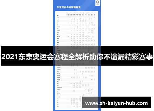 2021东京奥运会赛程全解析助你不遗漏精彩赛事 2021东京奥运会赛程全解析助你不遗漏精彩赛事