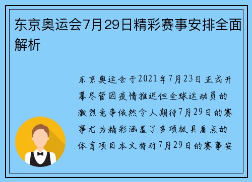 东京奥运会7月29日精彩赛事安排全面解析
