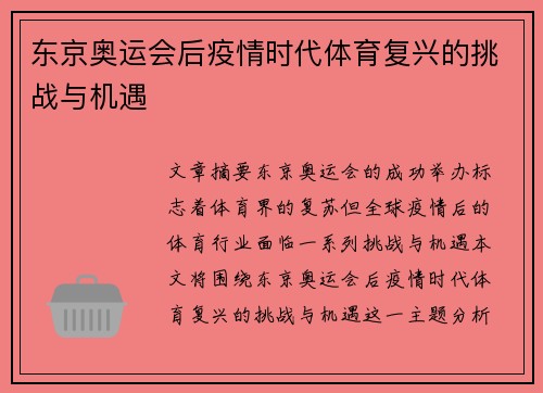 东京奥运会后疫情时代体育复兴的挑战与机遇